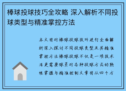 棒球投球技巧全攻略 深入解析不同投球类型与精准掌控方法