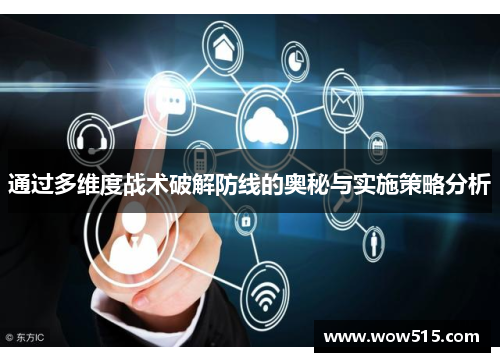 通过多维度战术破解防线的奥秘与实施策略分析