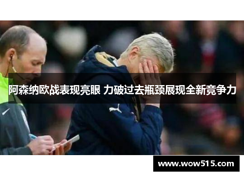 阿森纳欧战表现亮眼 力破过去瓶颈展现全新竞争力