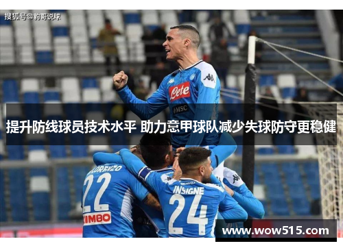 提升防线球员技术水平 助力意甲球队减少失球防守更稳健