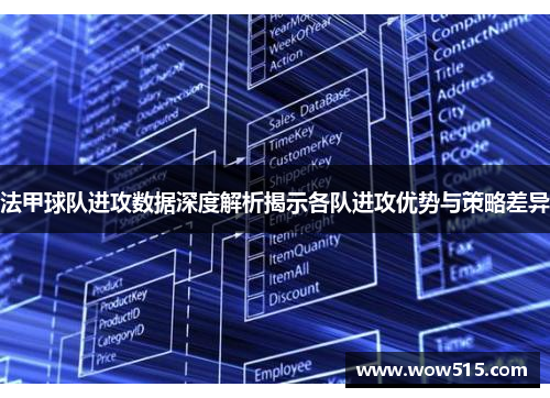 法甲球队进攻数据深度解析揭示各队进攻优势与策略差异