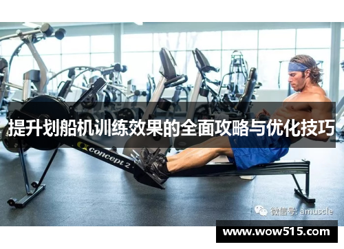 提升划船机训练效果的全面攻略与优化技巧