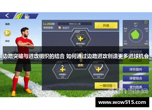边路突破与进攻组织的结合 如何通过边路进攻创造更多进球机会