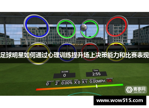 足球明星如何通过心理训练提升场上决策能力和比赛表现