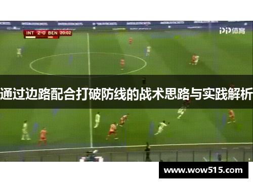 通过边路配合打破防线的战术思路与实践解析