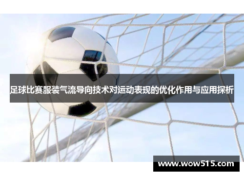 足球比赛服装气流导向技术对运动表现的优化作用与应用探析