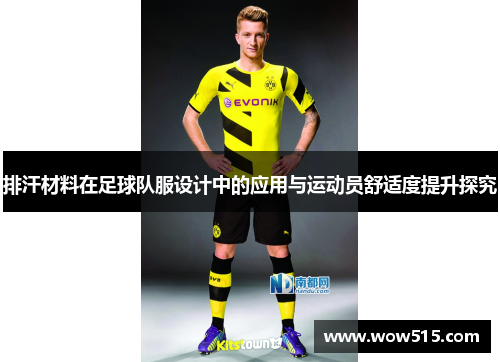 排汗材料在足球队服设计中的应用与运动员舒适度提升探究