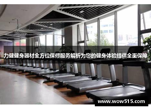力健健身器材全方位保修服务解析为您的健身体验提供全面保障