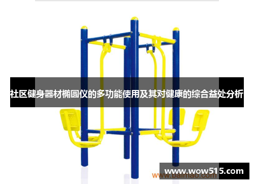 社区健身器材椭圆仪的多功能使用及其对健康的综合益处分析