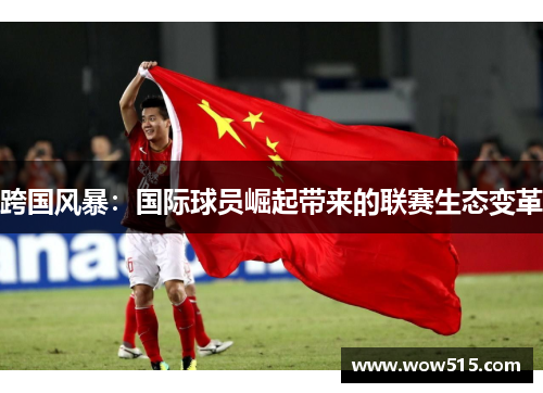 跨国风暴：国际球员崛起带来的联赛生态变革