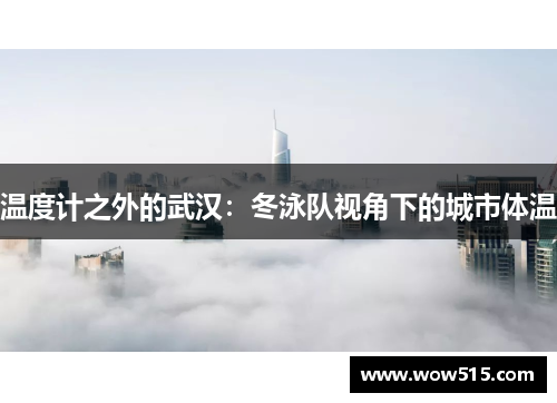 温度计之外的武汉：冬泳队视角下的城市体温