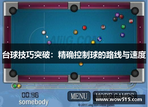 台球技巧突破：精确控制球的路线与速度