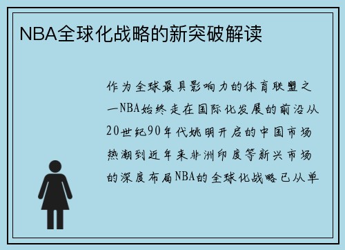 NBA全球化战略的新突破解读