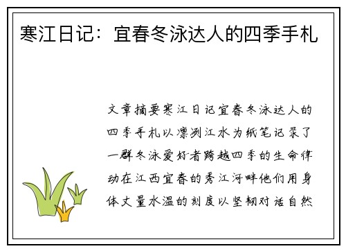 寒江日记：宜春冬泳达人的四季手札