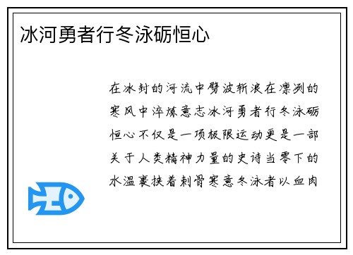 冰河勇者行冬泳砺恒心
