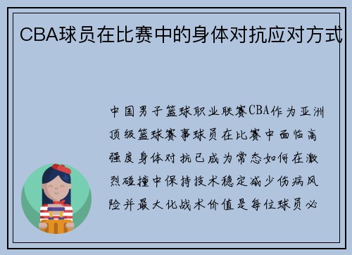 CBA球员在比赛中的身体对抗应对方式