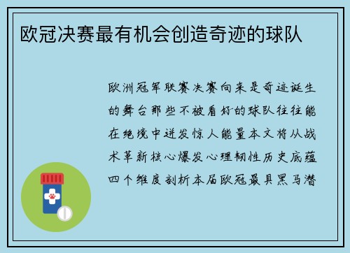 欧冠决赛最有机会创造奇迹的球队