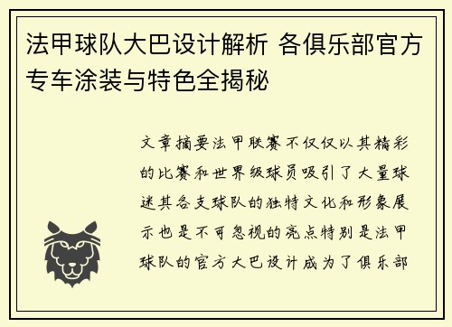法甲球队大巴设计解析 各俱乐部官方专车涂装与特色全揭秘