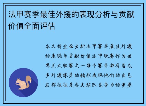法甲赛季最佳外援的表现分析与贡献价值全面评估
