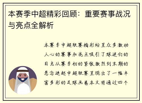 本赛季中超精彩回顾：重要赛事战况与亮点全解析