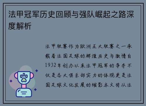 法甲冠军历史回顾与强队崛起之路深度解析