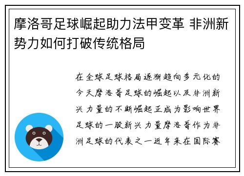 摩洛哥足球崛起助力法甲变革 非洲新势力如何打破传统格局