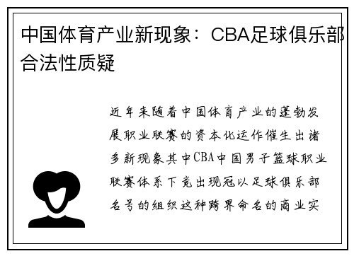 中国体育产业新现象：CBA足球俱乐部合法性质疑