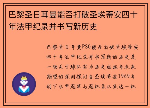 巴黎圣日耳曼能否打破圣埃蒂安四十年法甲纪录并书写新历史