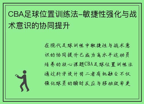 CBA足球位置训练法-敏捷性强化与战术意识的协同提升