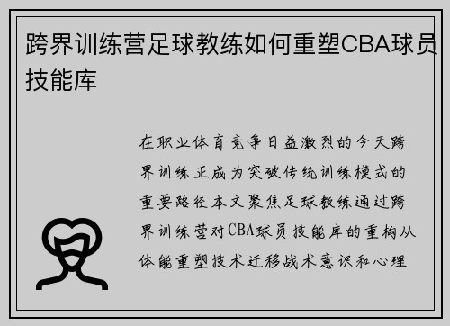 跨界训练营足球教练如何重塑CBA球员技能库