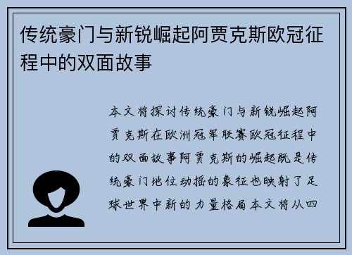 传统豪门与新锐崛起阿贾克斯欧冠征程中的双面故事