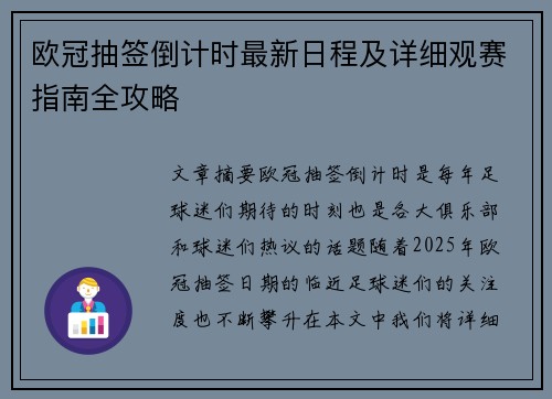 欧冠抽签倒计时最新日程及详细观赛指南全攻略