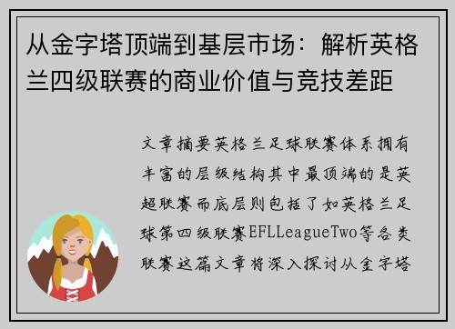 从金字塔顶端到基层市场：解析英格兰四级联赛的商业价值与竞技差距