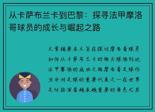 从卡萨布兰卡到巴黎：探寻法甲摩洛哥球员的成长与崛起之路