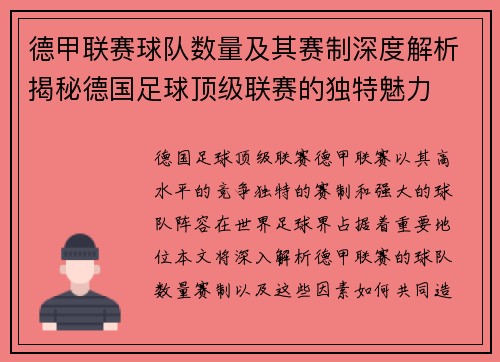 德甲联赛球队数量及其赛制深度解析揭秘德国足球顶级联赛的独特魅力