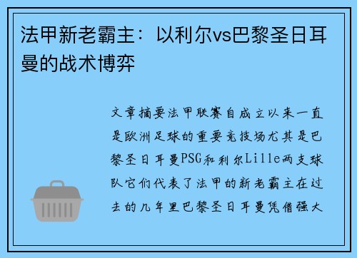 法甲新老霸主：以利尔vs巴黎圣日耳曼的战术博弈