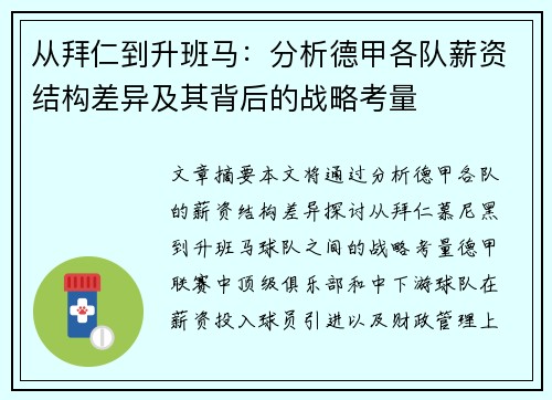 从拜仁到升班马：分析德甲各队薪资结构差异及其背后的战略考量