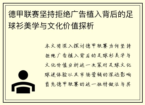 德甲联赛坚持拒绝广告植入背后的足球衫美学与文化价值探析