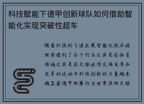 科技赋能下德甲创新球队如何借助智能化实现突破性超车