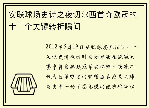 安联球场史诗之夜切尔西首夺欧冠的十二个关键转折瞬间