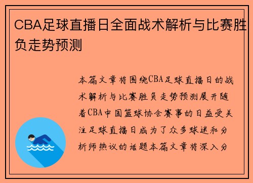 CBA足球直播日全面战术解析与比赛胜负走势预测