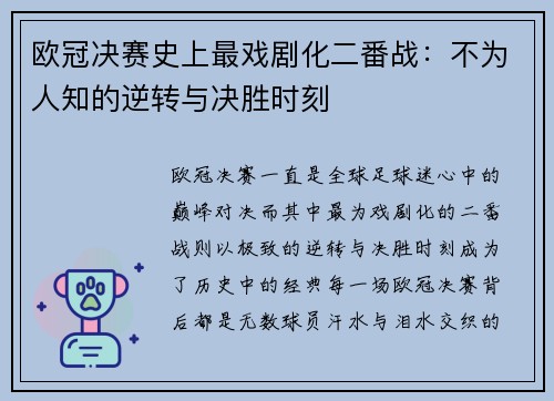 欧冠决赛史上最戏剧化二番战：不为人知的逆转与决胜时刻