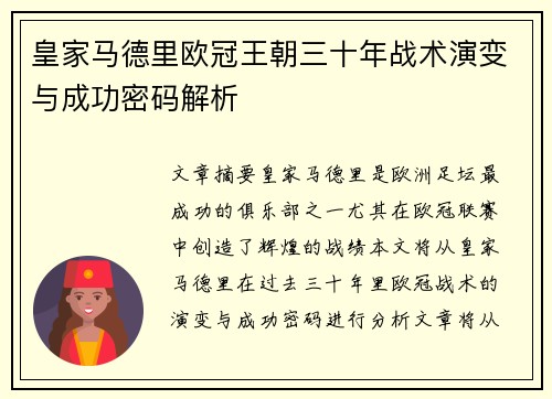 皇家马德里欧冠王朝三十年战术演变与成功密码解析