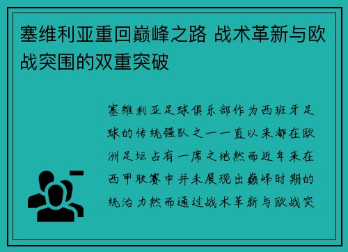 塞维利亚重回巅峰之路 战术革新与欧战突围的双重突破