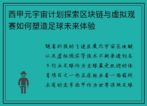 西甲元宇宙计划探索区块链与虚拟观赛如何塑造足球未来体验