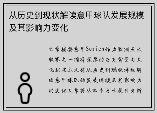 从历史到现状解读意甲球队发展规模及其影响力变化
