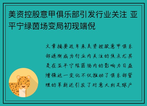 美资控股意甲俱乐部引发行业关注 亚平宁绿茵场变局初现端倪