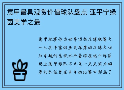 意甲最具观赏价值球队盘点 亚平宁绿茵美学之最