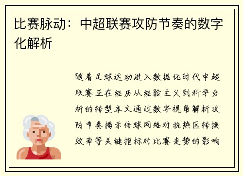 比赛脉动：中超联赛攻防节奏的数字化解析