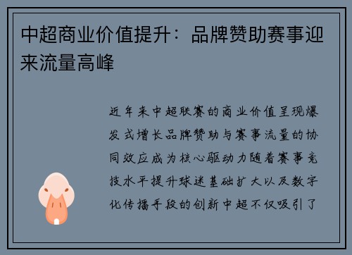 中超商业价值提升：品牌赞助赛事迎来流量高峰